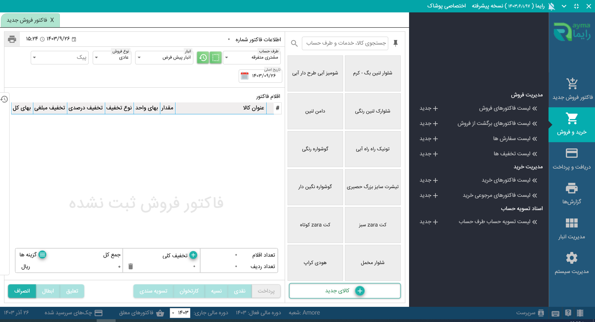 نرم افزار فروشگاهی پوشاک