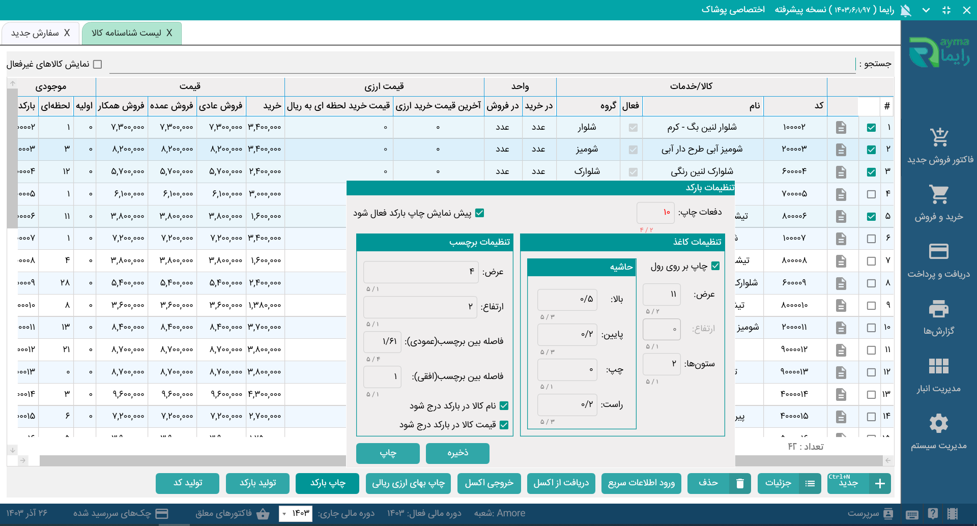 نرم افزار حسابداری فروشگاهی پوشاک