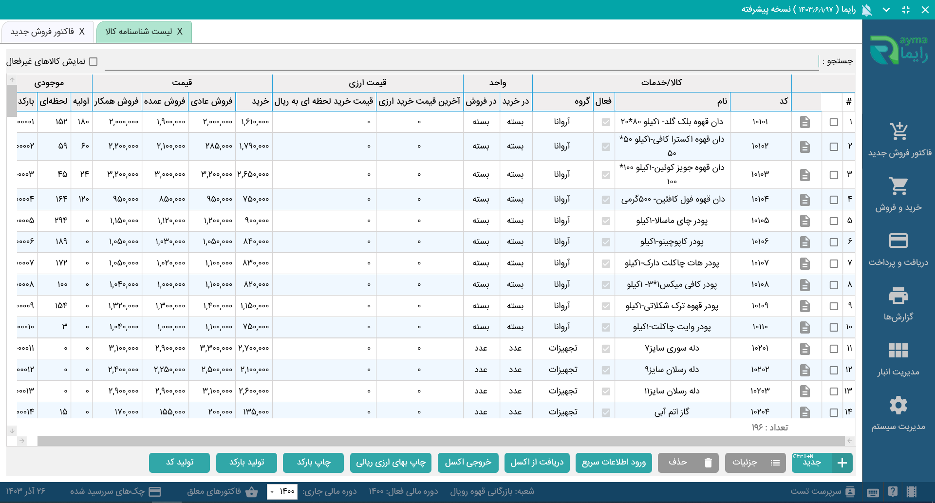 نرم افزار فروشگاهی نسخه عمومی