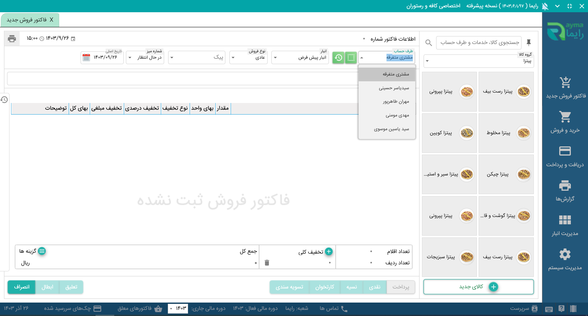 خرید نرم افزار رستورانی