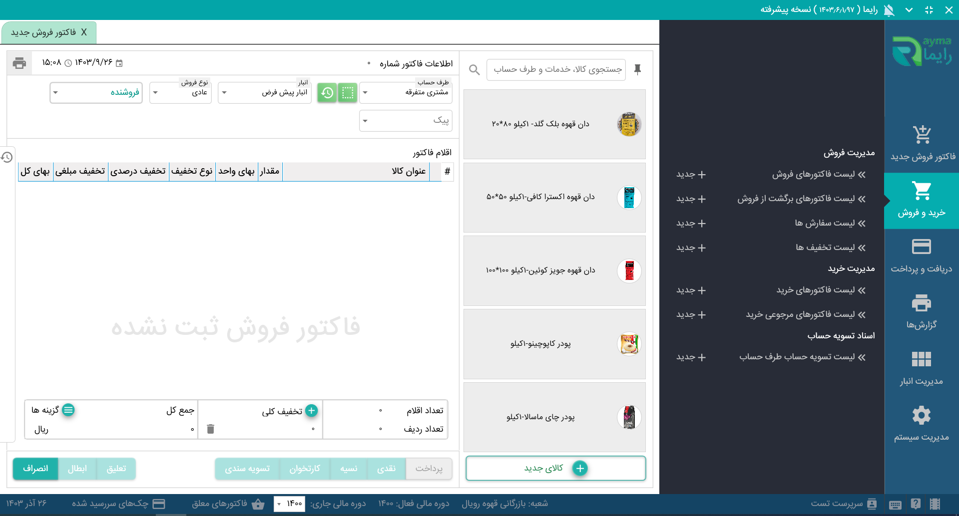 نرم افزار فروشگاهی نسخه عمومی