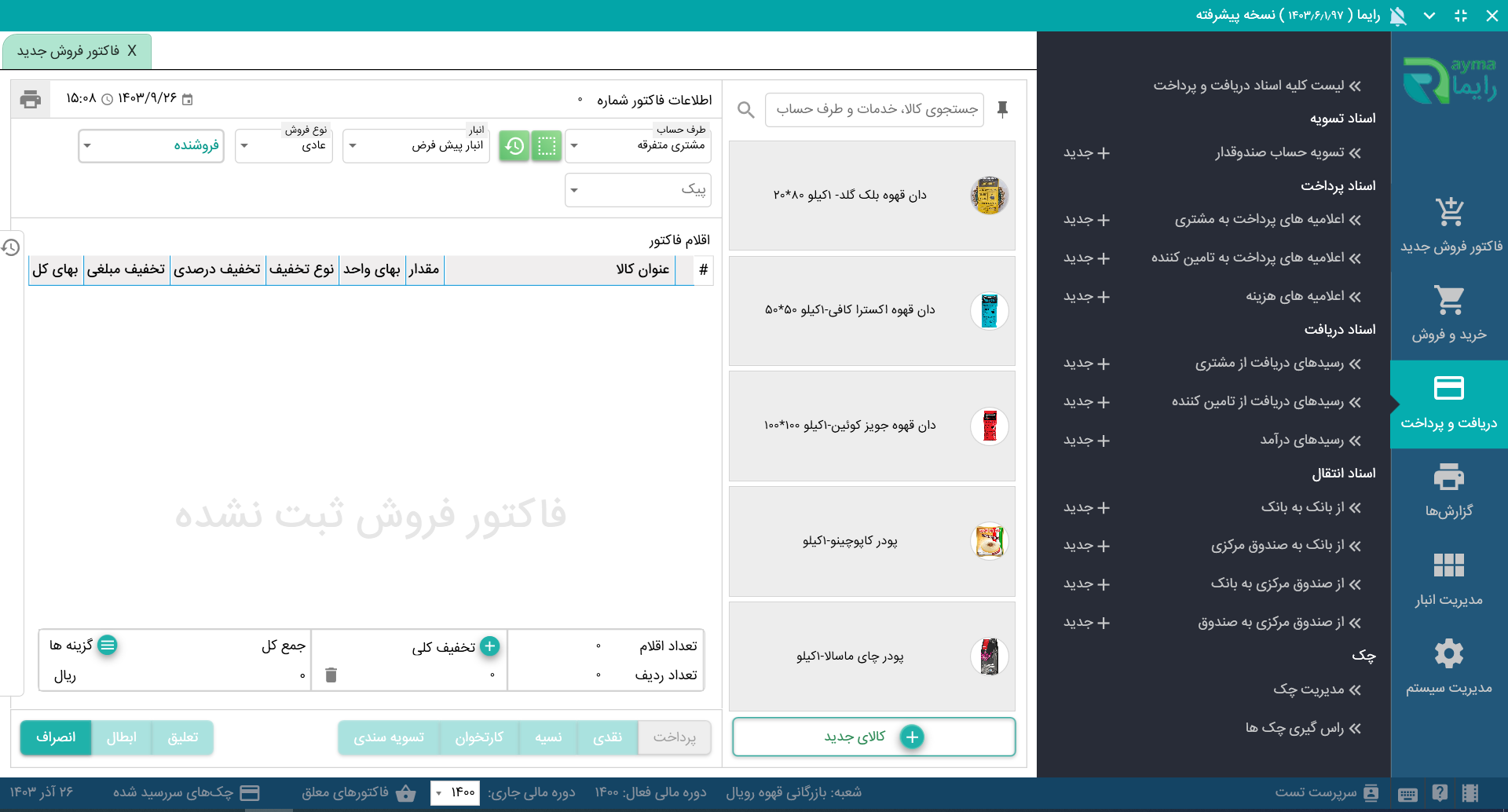 نرم افزار فروشگاهی نسخه عمومی