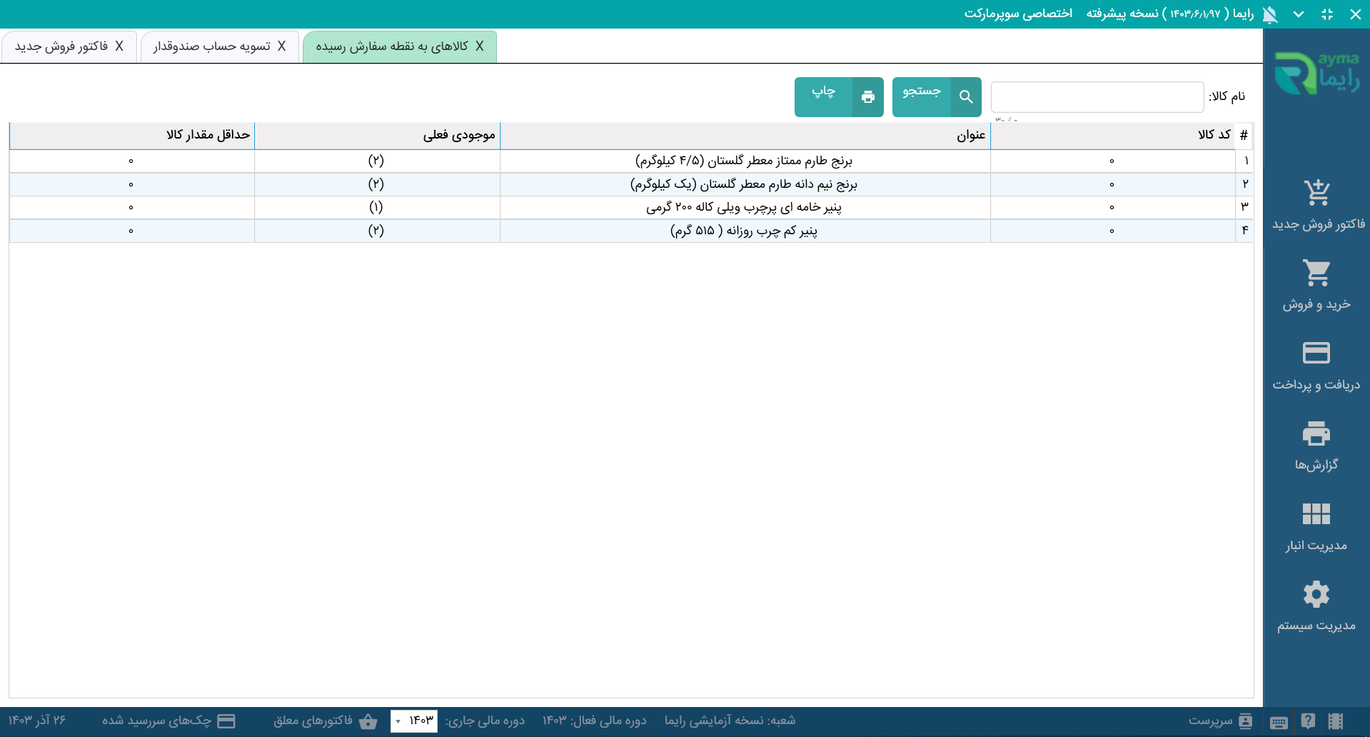 سیستم فروشگاهی سوپرمارکت