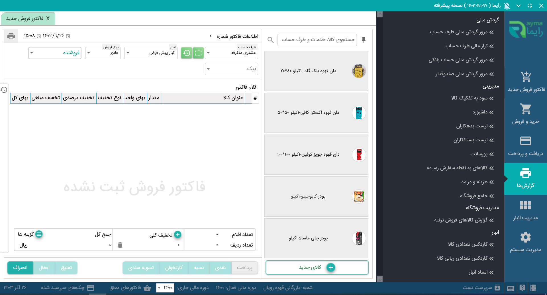 نرم افزار فروشگاهی نسخه عمومی