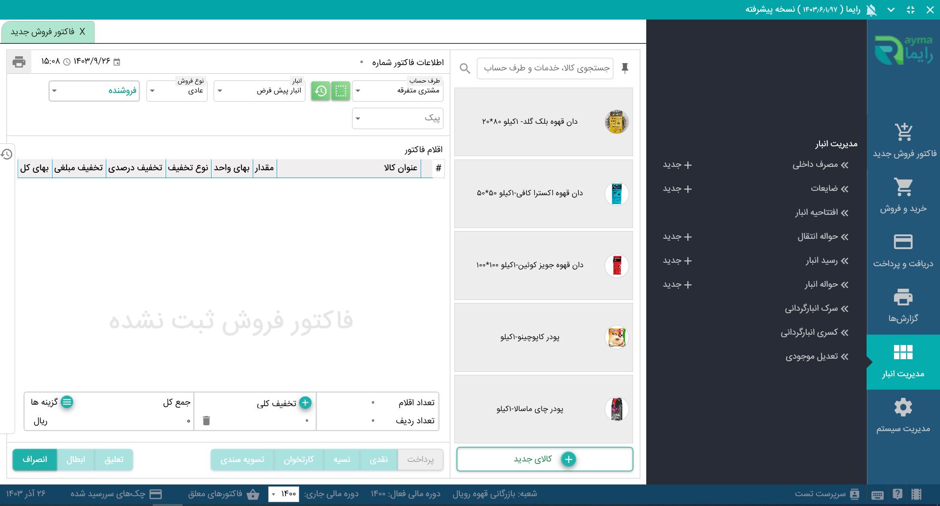 نرم افزار فروشگاهی نسخه عمومی