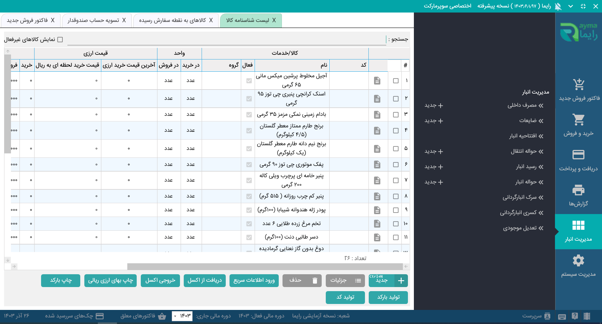 نرم افزار حسابداری سوپرمارکت