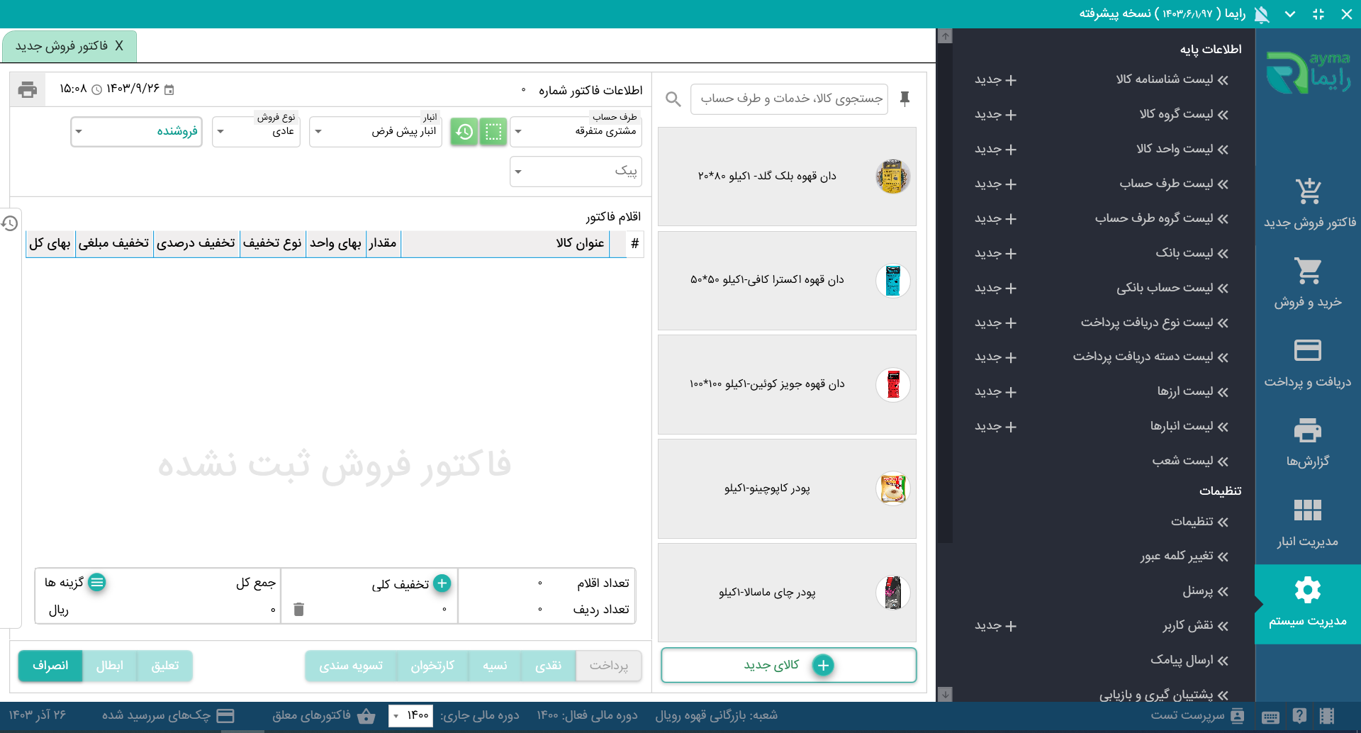 نرم افزار فروشگاهی نسخه عمومی