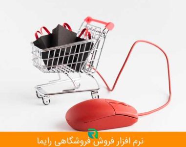 آینده فناوری در حوزه نرم افزار فروشگاهی