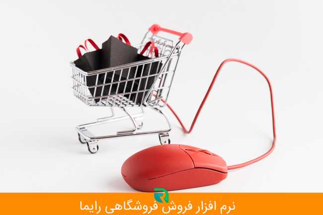 آینده فناوری در حوزه نرم افزار فروشگاهی