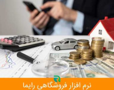 بدهی و بدهکاری در نرم افزار فروشگاهی