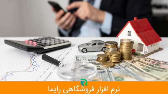 بدهی و بدهکاری در نرم افزار فروشگاهی