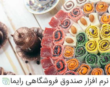 نرم افزار فروشگاهی رایما در تبریز
