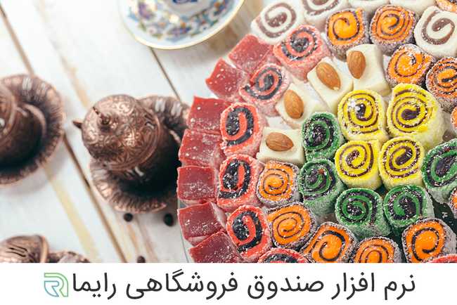 نرم افزار فروشگاهی رایما در تبریز
