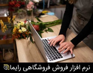 نرم افزار فروشگاهی رایما در محلات