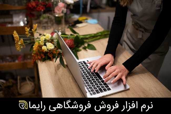 نرم افزار فروشگاهی رایما در محلات