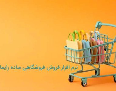 نرم افزار فروشگاهی ساده