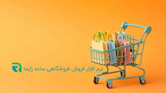 نرم افزار فروشگاهی ساده