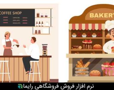خرید نرم افزار فروشگاهی برای کافه و نانوایی
