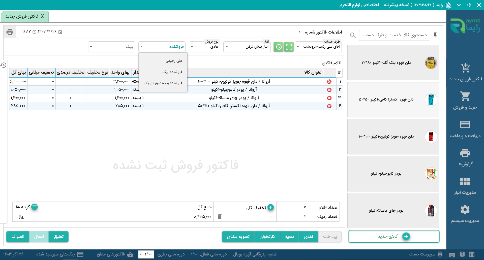 نرم افزار فروشگاهی نسخه عمومی