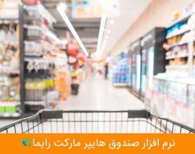 نرم افزار صندوق هایپر مارکت