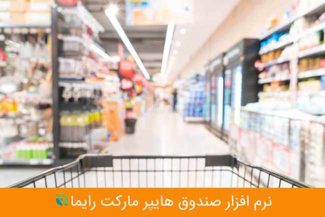 نرم افزار صندوق هایپر مارکت
