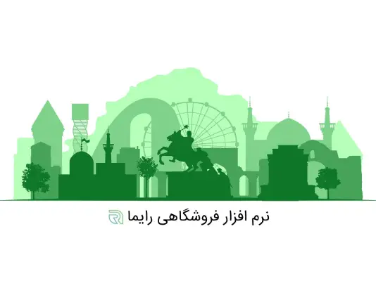 نرم افزار فروشگاهی رایما در خراسان