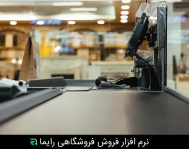 نکات خرید صندوق فروشگاهی