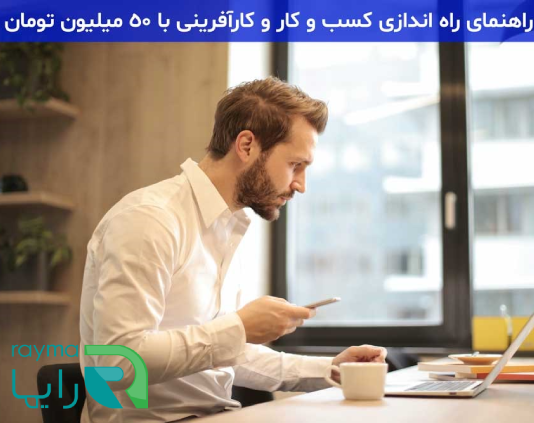 راه اندازی کسب و کار با 50 میلیون
