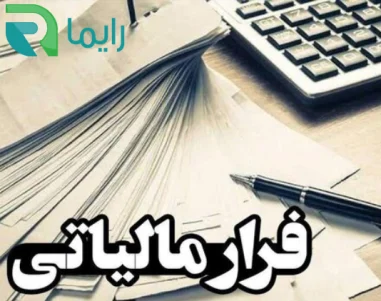 جرم فرار مالیاتی