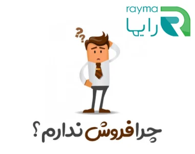 چرا مشتری کم داریم ؟