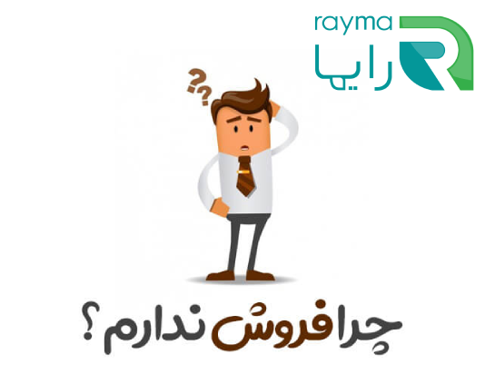 چرا مشتری کم داریم ؟