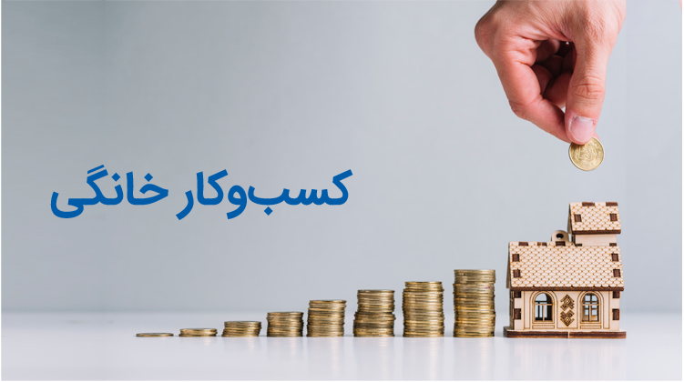 راه‌اندازی کسب و کار خانگی با بیست میلیون تومان