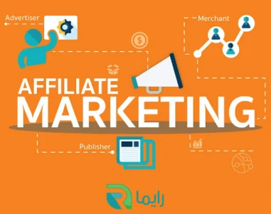 افیلیت مارکتینگ