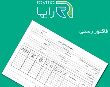 صدور فاکتور رسمی