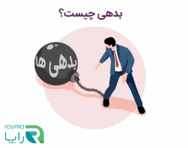 بدهی چیست