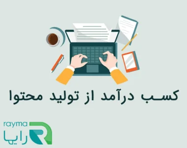 کسب درآمد از تولید محتوا در خانه