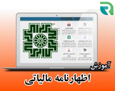 اظهارنامه مالیاتی