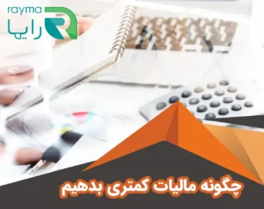 چگونه مالیات کمتری پرداخت کنیم