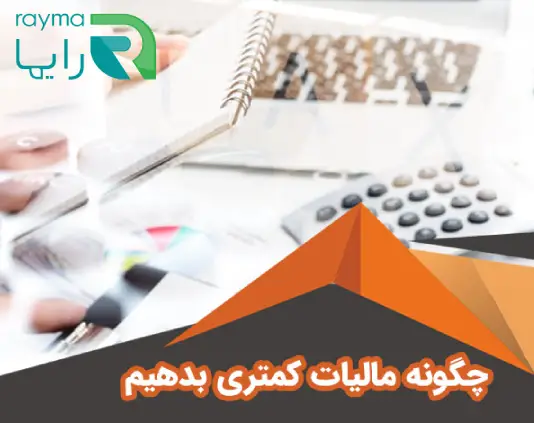 چگونه مالیات کمتری پرداخت کنیم