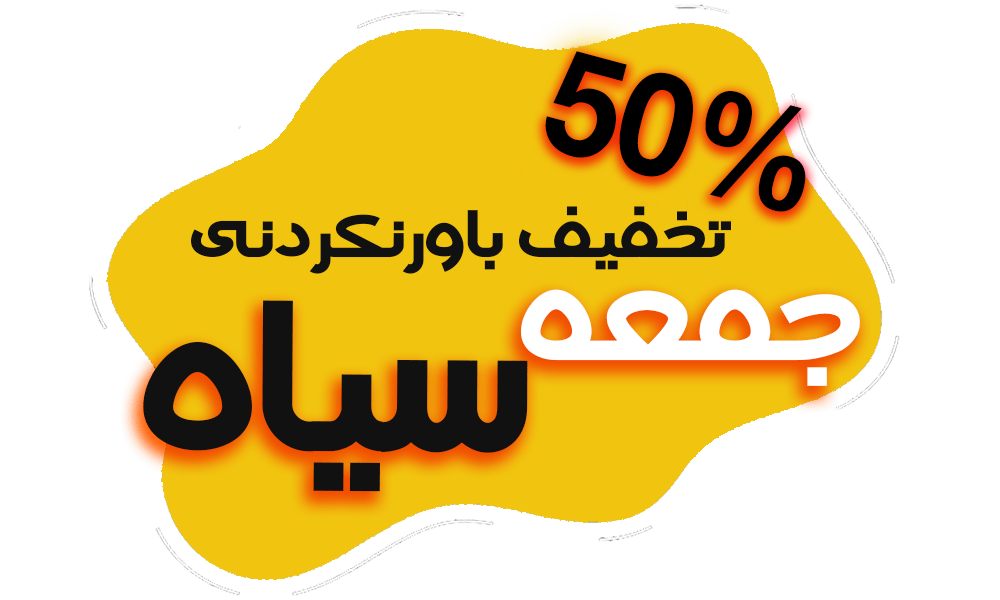 تخفیف نرم افزار حسابداری