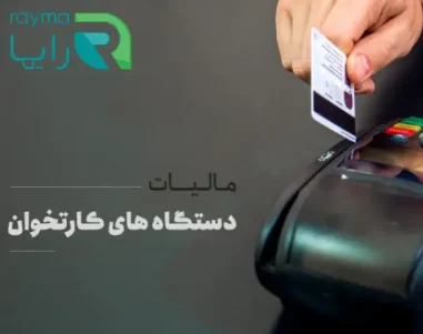 محاسبه مالیات کارتخوان