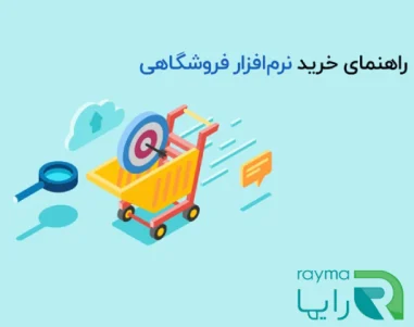 راهنمای خرید نرم افزار فروشگاهی