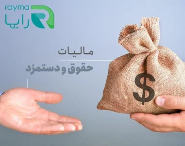 مالیات حقوق