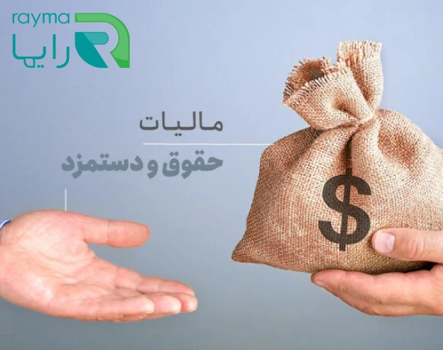 مالیات حقوق