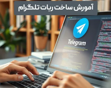 ساخت ربات تلگرام