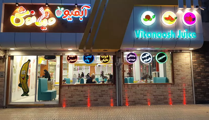 راه اندازی ابمیوه و بستنی