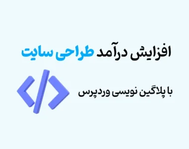 دوره پلاگین نویسی وردپرس