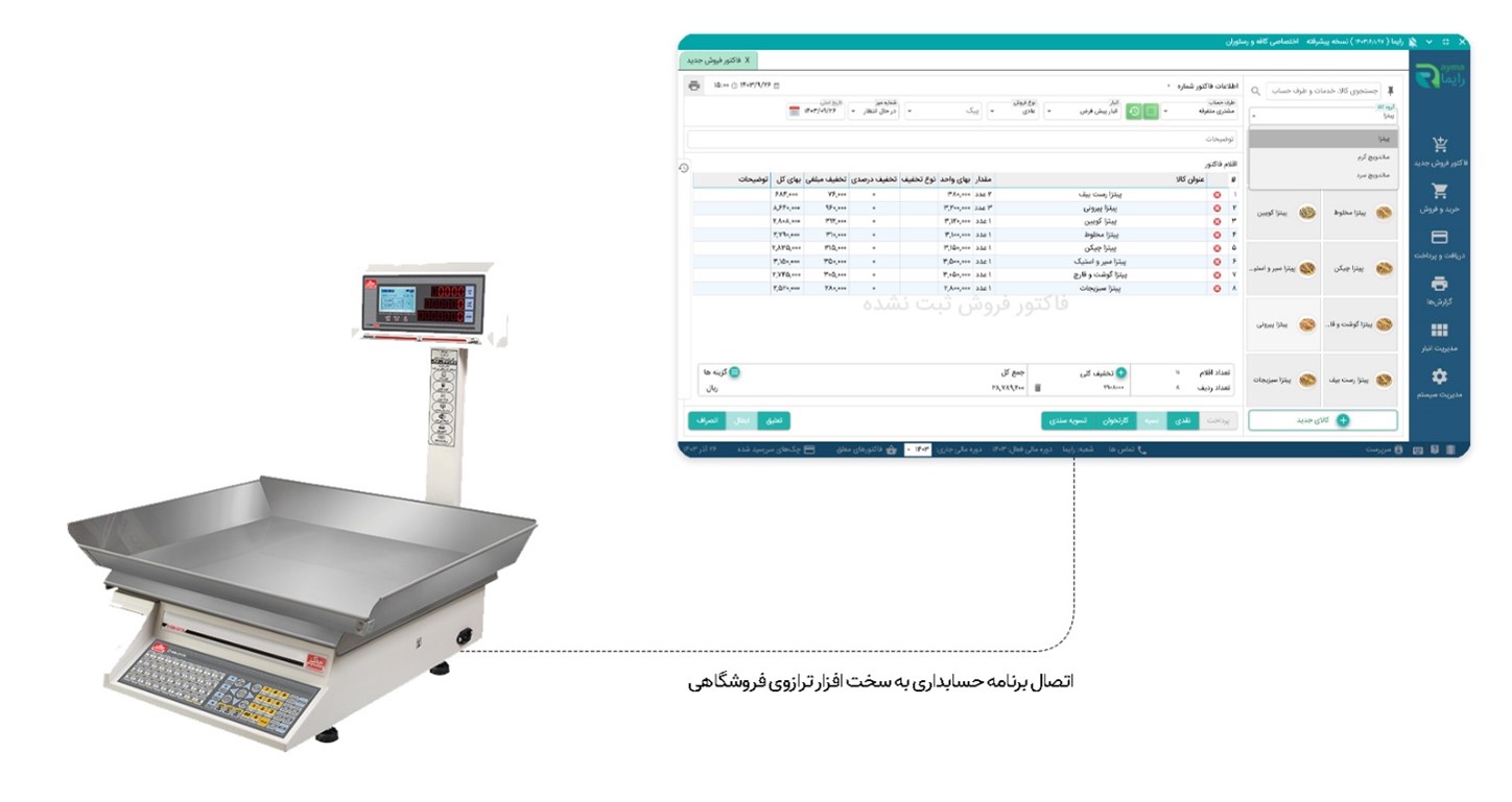 اتصال نرم افزار فروشگاهی به ترازو