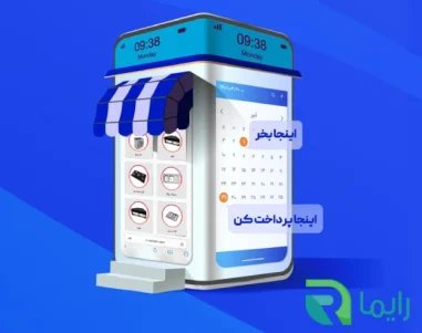 خرید اقساطی نرم افزار حسابداری فروشگاهی رایما