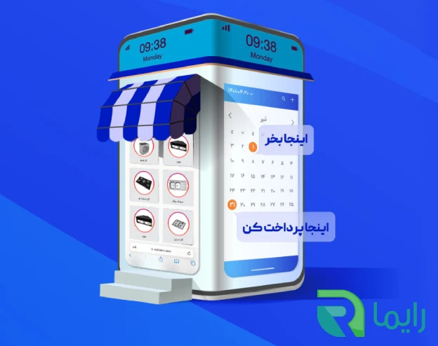 خرید اقساطی نرم افزار حسابداری فروشگاهی رایما